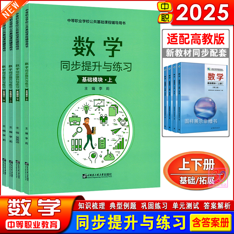 2025中职一二年级数学练习册同步提升与练习数学基础模块拓展模块1上下册配高教版第三版职高教材同步题库强化习题集配套辅导书