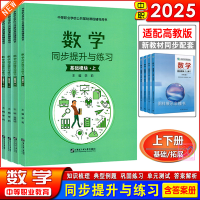 同步提升与练习数学基础拓展模块