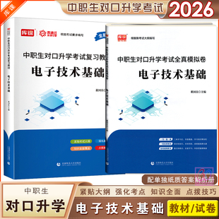 2026中职生对口升学考试电子技术基础复习教材全真模拟试卷12套含答案解析职高对口高考专业课辅导用书库课首都师范大学出版社