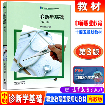 高教版诊断学基础第三版教材
