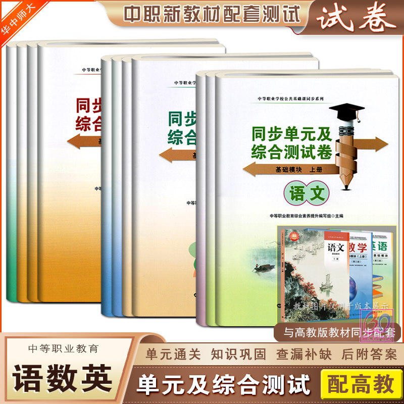 配高教版2026中职语文数学英语同步单元及综合测试卷基础模块上下册1.2.3拓展模块中等职业学校职教高考职高单元训练试题练习题,书籍/杂志/报纸,中学教辅,淘宝优惠券,粉丝福利购,淘宝优惠卷