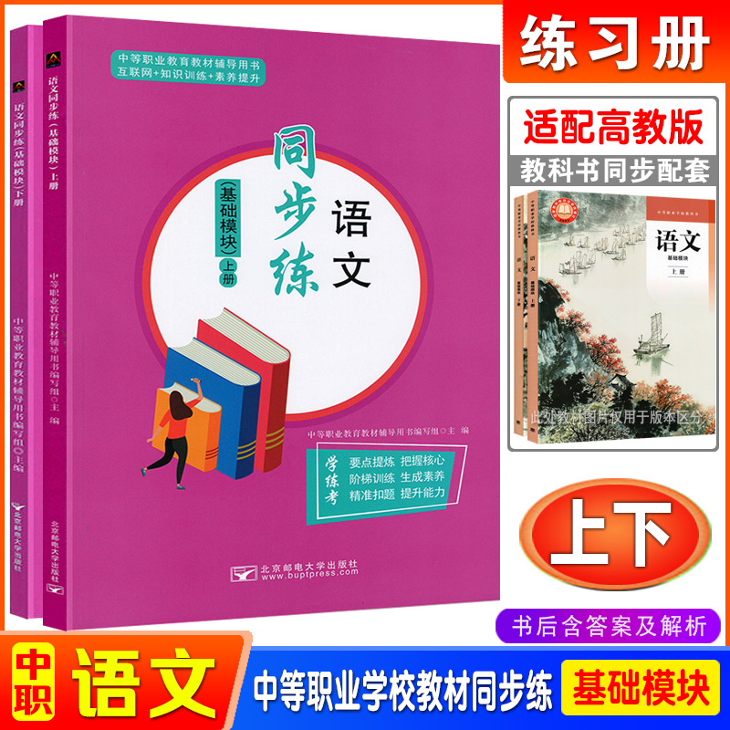 2024中职语文同步练习册基础模块上下册中等职业学校教科书新教材配套习题集课堂练习训练中职生对口升学职高教辅书北京邮电大学版-封面