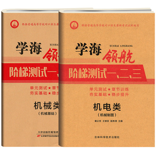 学海领航2025中职生对口升学考试阶梯测试一二三机械类单元综合测试卷机械基础机械制图单节训练含答案高职院校对口招生试卷
