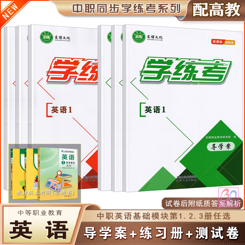 中职英语学练考基础模块1.2.3