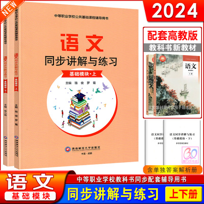 语文同步讲解与练习基础模块上下