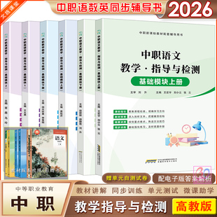 2026中职语文数学英语教学指导与检测基础模块上下册配高教版十四五教材同步讲解学习辅导用书职高练习册含单元卷文旌课堂