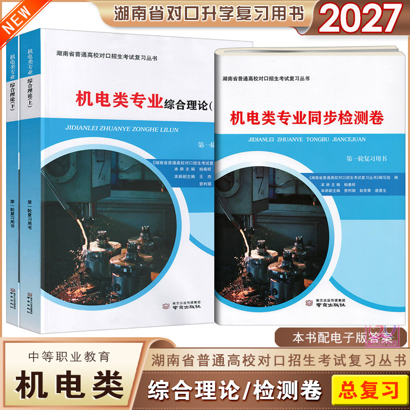 2026湖南省普通高校对口招生考试机电类专业综合理论上下册同步检测试卷第一轮复习用书中职生对口升学总复习资料南京出版社
