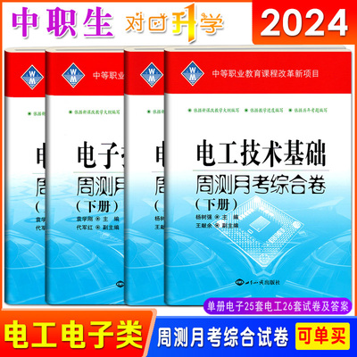 中职电子电工技术基础周测月考卷