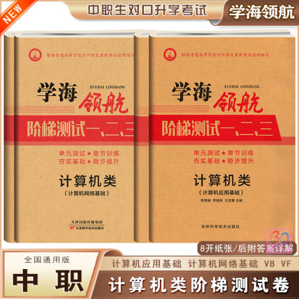 学海领航2025中职生对口升学考试阶梯测试一二三计算机类单元综合测试卷计算机网络计算机应用基础Win7+office2010 VB VF含答案