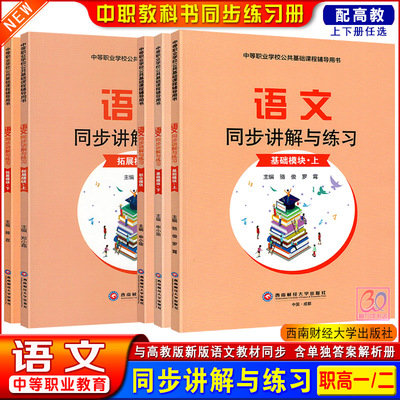 语文同步讲解与练习基础拓展模块