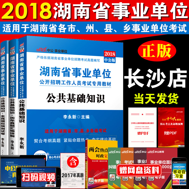 ¡¾³¤É³·¢»õ¡¿Öй«2018ºþÄÏÊ¡ÊÂÒµµ¥Î»±àÖÆ¿¼ÊÔÓÃÊ鹫¹²»ù´¡ÖªÊ¶½Ì²ÄÀúÄêÕæÌâÄ£ÄâÊÔ¾íÌâ¿âÈ«Ì×ÒæÑôÏæÎ÷ÓÀÖÝÔÀÑô»³»¯³»ÖÝÕżҽçÕÐÆ¸