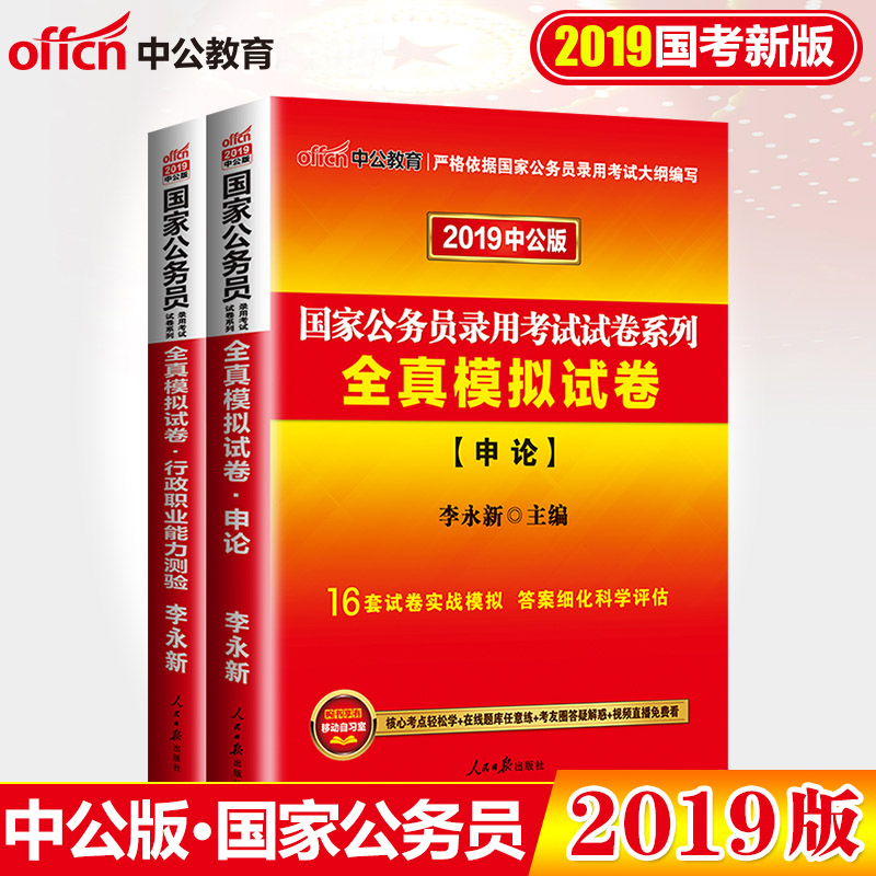 中公教育正版2019國家公務員考試全真模擬試卷行測申論模擬預測試卷套裝2019年國考標準預測試卷試題李永新國考公務員考試用書