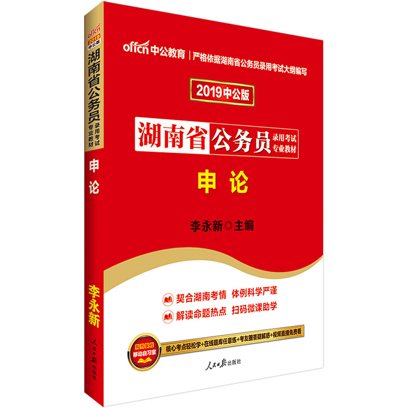 正版中公2019湖南省公務員考試用書 申論教材 2019年湖南公務員教材李永新湖南省考教材 2019湖南公務員考試申論書籍資料課程