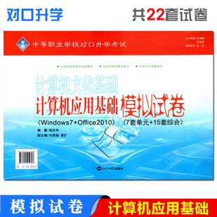 中等职业学校中职生对口升学考试计算机文化基础应用基础模拟试卷Windows7+Office2010对口高考升学高职生单招考高职
