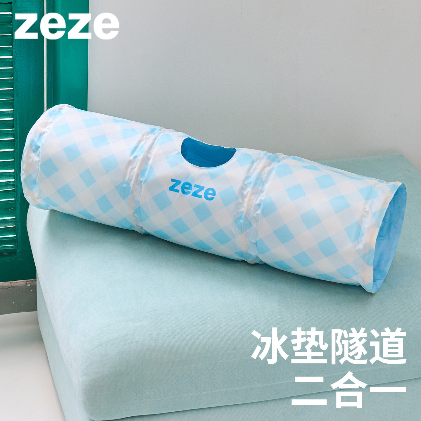zeze格纹冰感宠物隧道