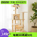 通用不占地猫咪用品 zeze猫爬架猫窝猫树一体猫抓柱大型猫架四季