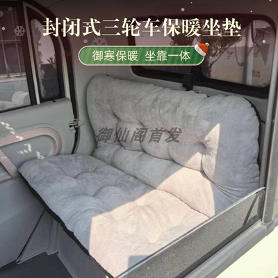 三轮车电动车封闭式篷车坐垫靠背一体垫海宝金彭红橙红果金迪盛昊