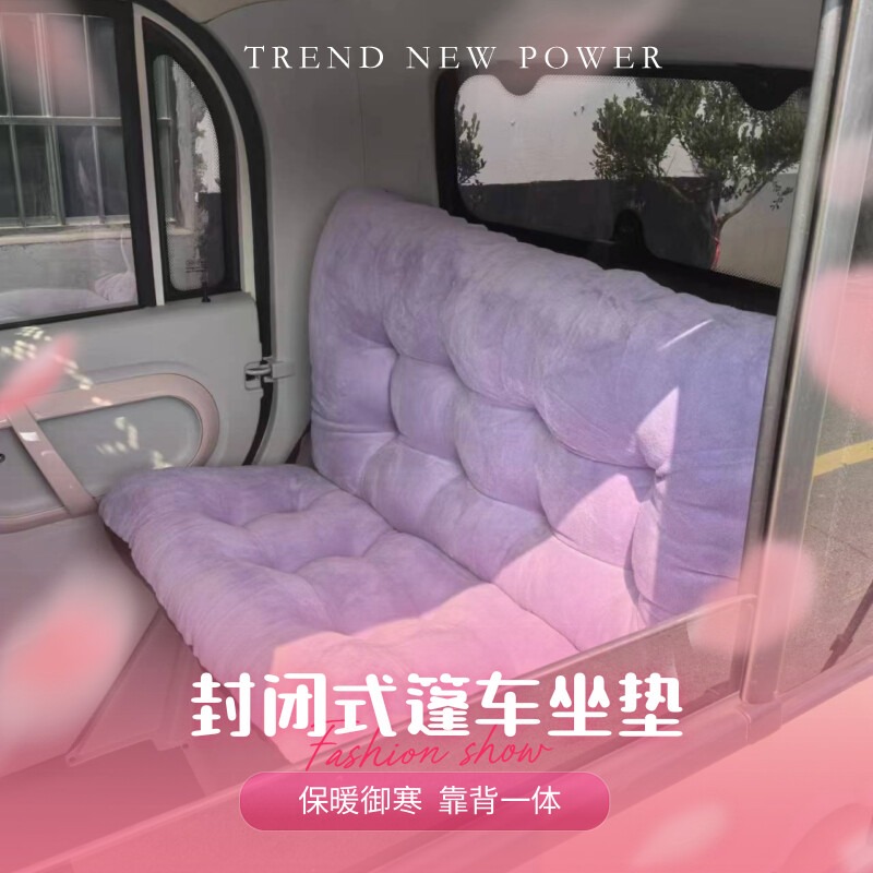 封闭式篷车坐靠一体垫子保暖御寒