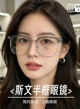 新款斯文半框眼镜近视男女同款大框可配有度数大脸显瘦眼镜 31279
