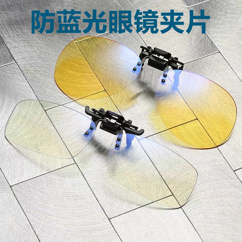 电脑护目防蓝光夹片近视眼镜专用夹片式手机游戏防辐射男女款轻便