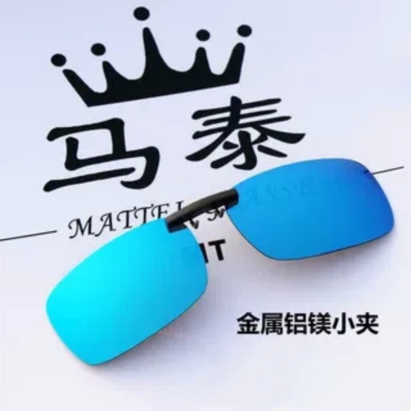 马泰墨镜夹片铝镁款男女近视偏光太阳镜开车驾驶钓鱼眼镜偏光夹片