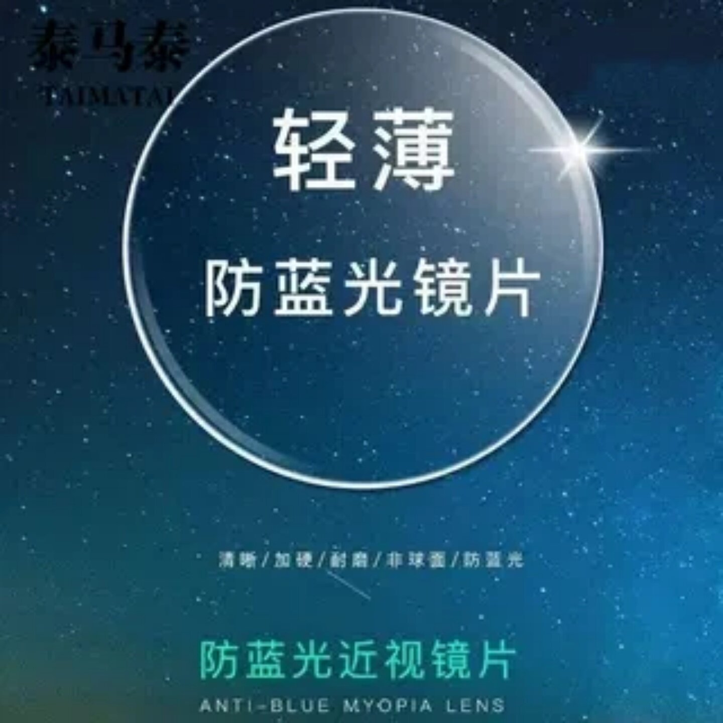 超薄非球面眼镜片可配高
