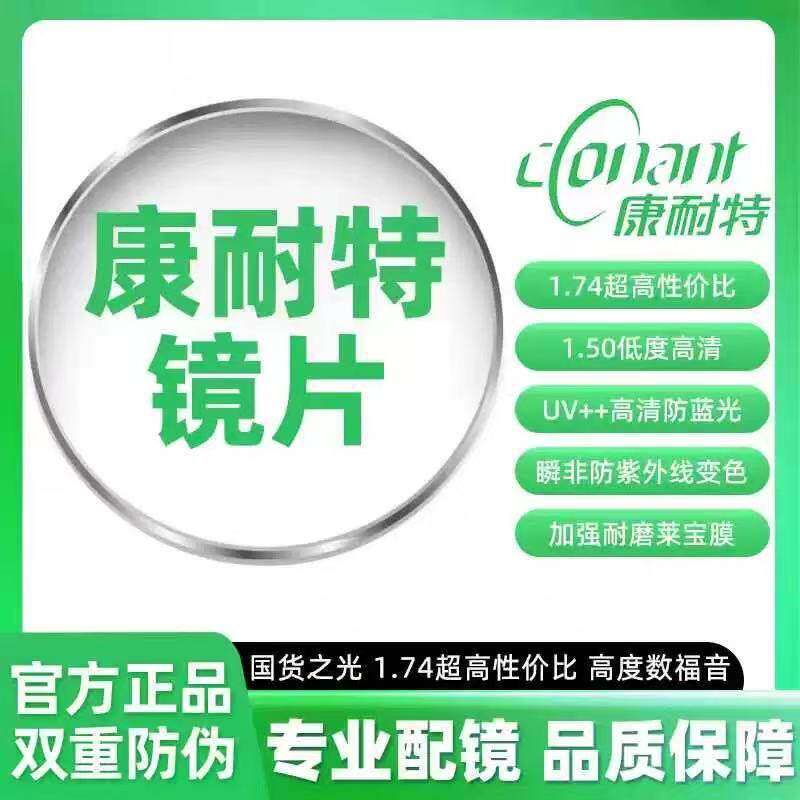 康耐特镜片高清防水污高低度数 1.74 非球面超薄耐磨高度近视系列