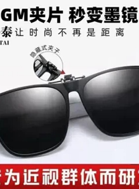 偏光墨镜夹片遮阳防紫外线太阳镜