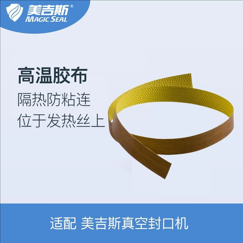 高温胶布美吉斯专用原装零配部件隔热带防粘连真空包装封口机发热
