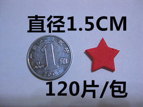 1.5CM全红色五角星贴纸 全部自带胶 每个单片成形不用挖 120片/包,玩具/童车/益智/积木/模型,贴纸,淘宝优惠券,粉丝福利购,淘宝优惠卷