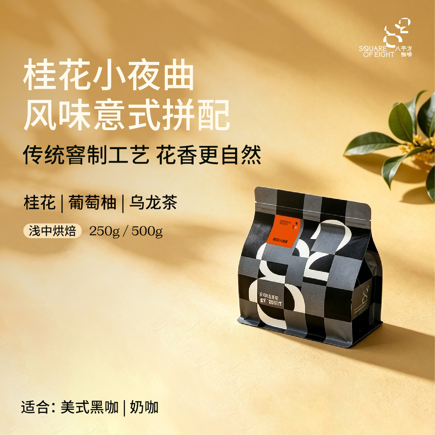 八平方桂花小夜曲意式拼配咖啡豆图片