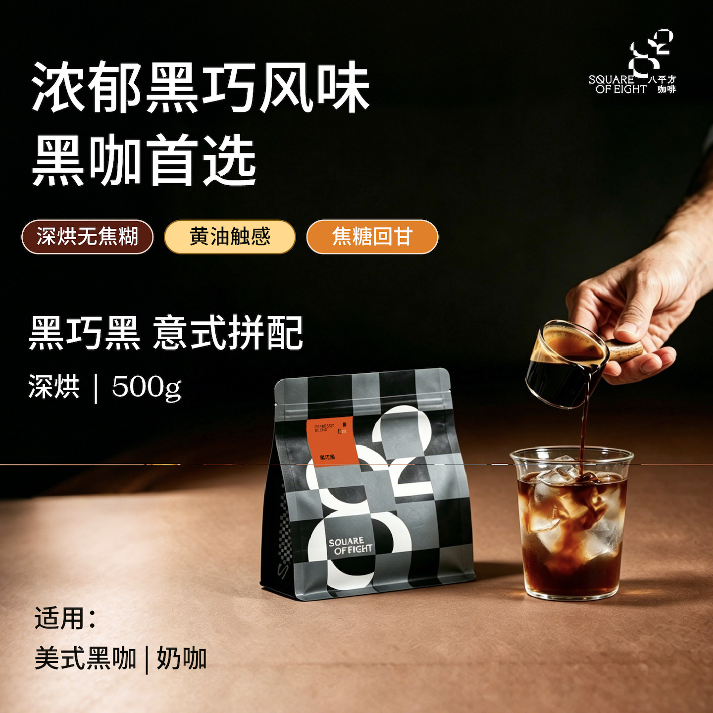 黑巧黑意式拼配精品咖啡豆深度烘焙新鲜可现磨咖啡粉 八平方咖啡