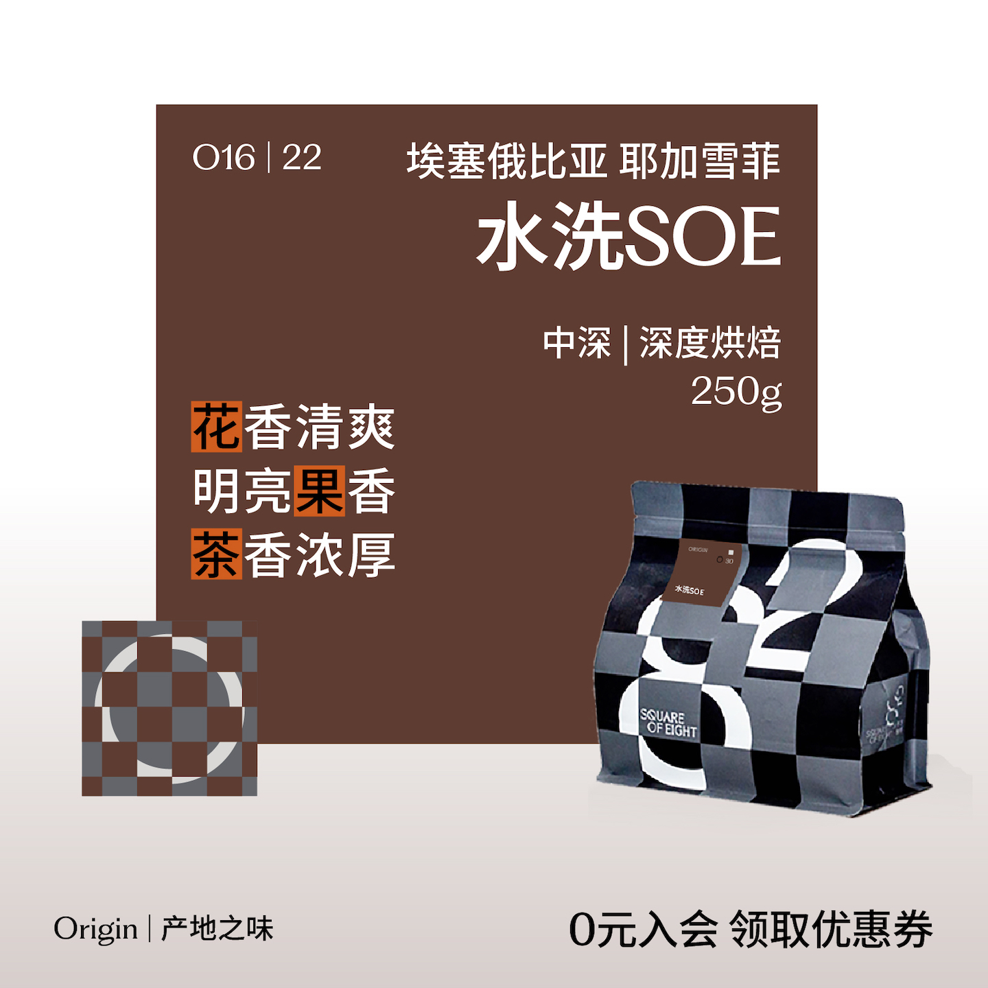 八平方埃塞水洗耶加soe咖啡豆
