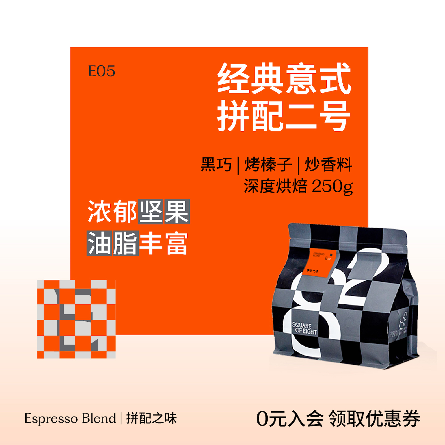 八平方意式拼配2号咖啡豆深烘焙