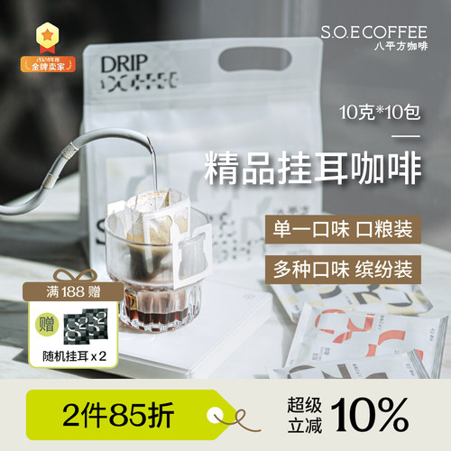 八平方挂耳咖啡10包装