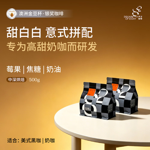 甜白白意式拼配精品咖啡豆