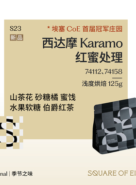埃塞俄比亚西达摩karamo红蜜处理74158 精品手冲咖啡豆八平方