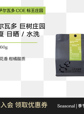 【COE获奖庄园】萨尔瓦多巨树庄园日晒/水洗瑰夏手冲咖啡豆八平方