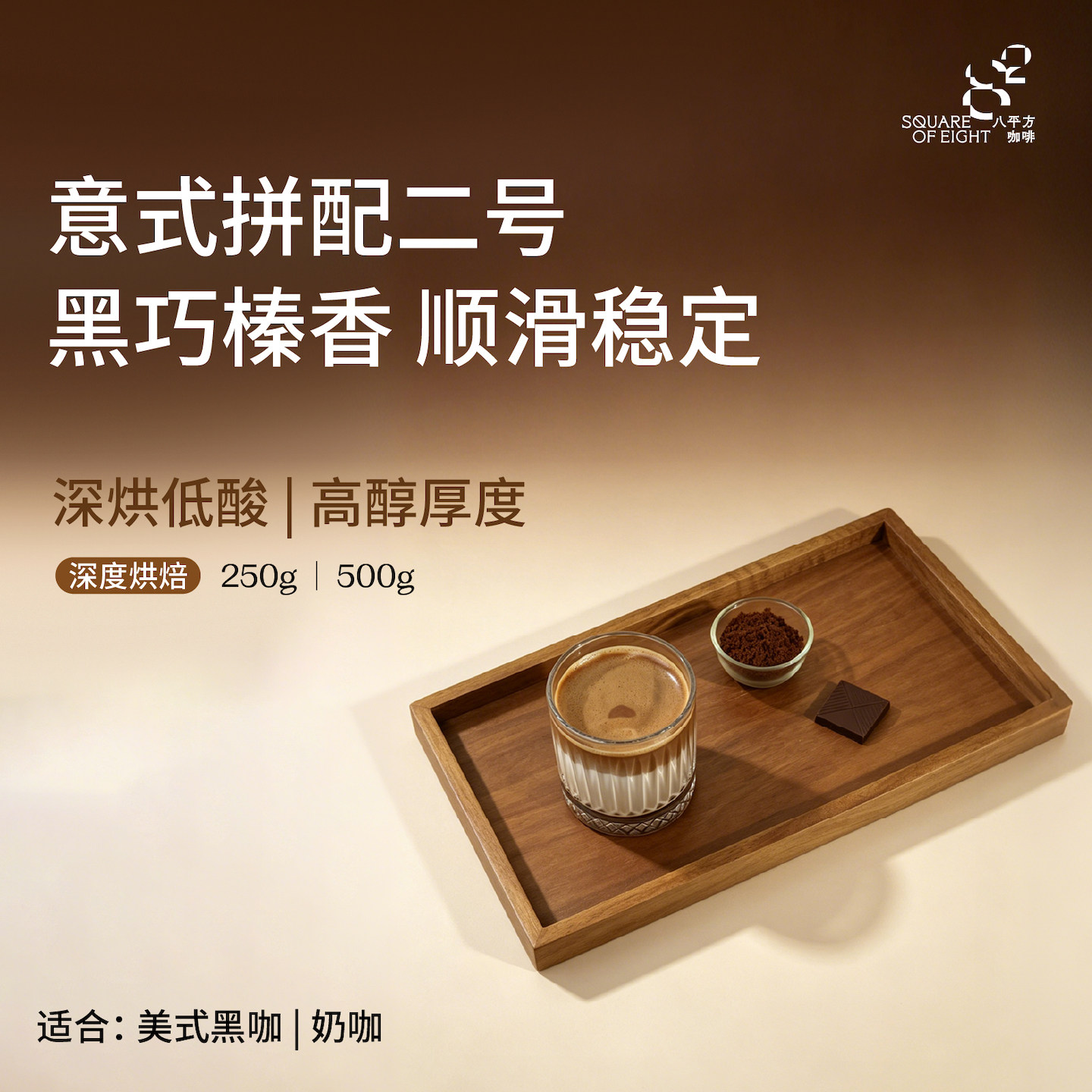 八平方意式拼配2号咖啡豆深烘焙