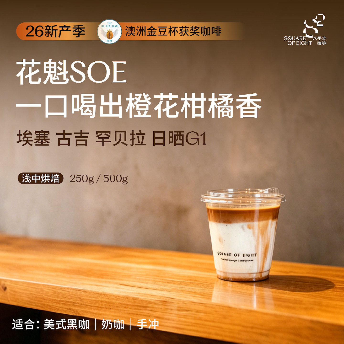 26新产季八平方花魁SOE埃塞日晒G1浅中烘手冲意式浓缩咖啡豆250g - 实物图
