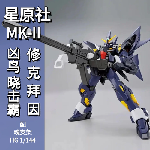 国产星原社HG1/144机战凶鸟MK2拼装模型晓击霸凶鸟mk- ll机器人