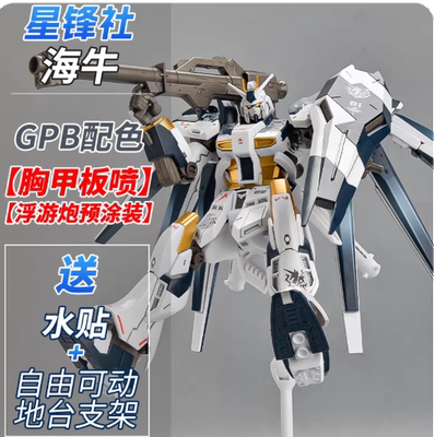 海牛水贴支架拼装模型勇气式高达