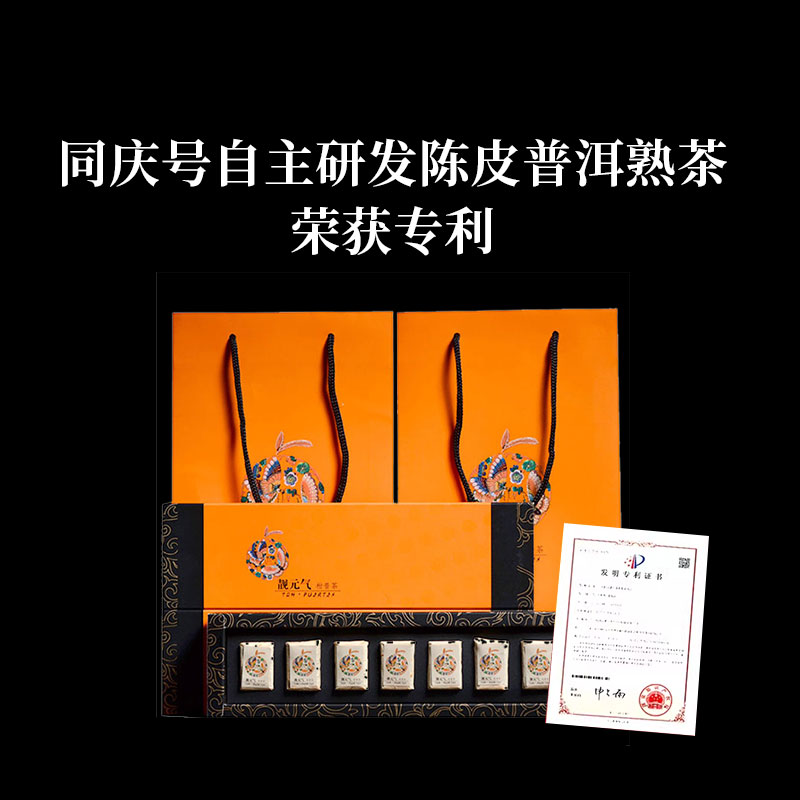 同庆号普洱茶靓元气陈皮熟茶