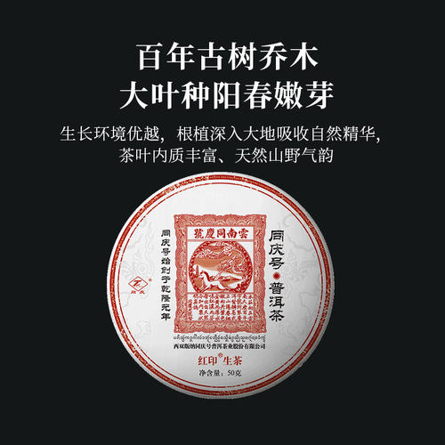 同庆号百年古树普洱云南老字号