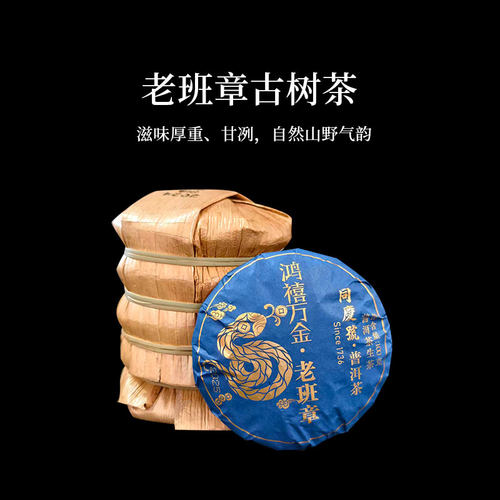 同庆号 鸿禧万金老班章100g生茶普洱云南布朗山乡古树茶甘冽纯净