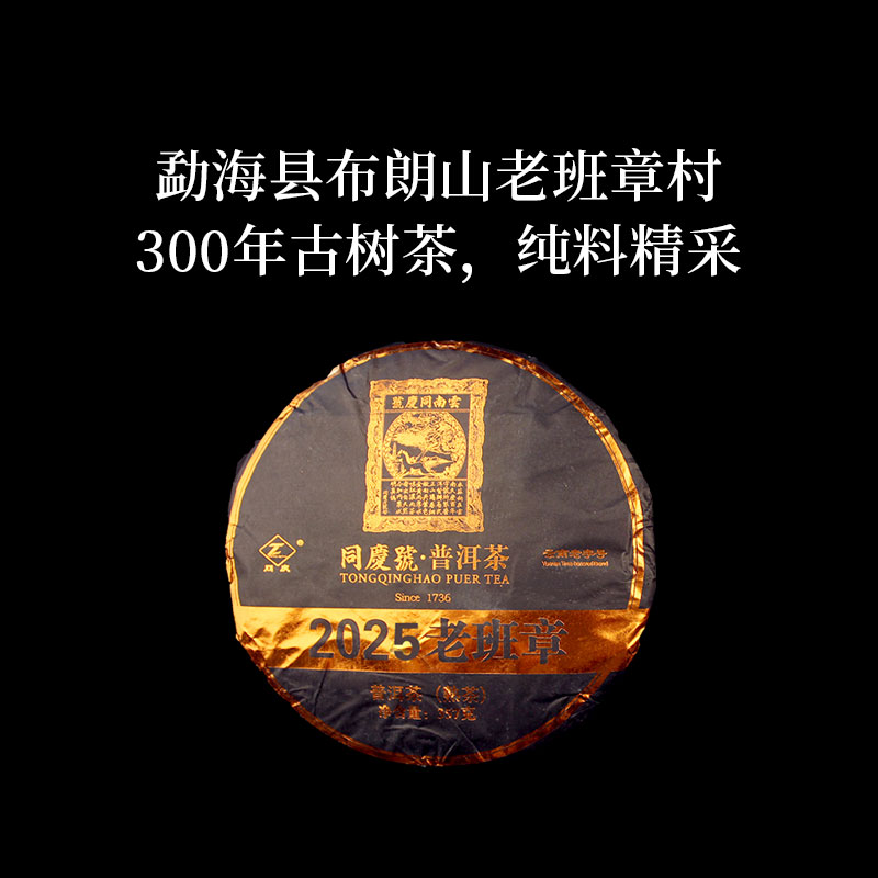 同庆号 2025老班章357g熟茶普洱纯料精采云南古茶园300年古树茶