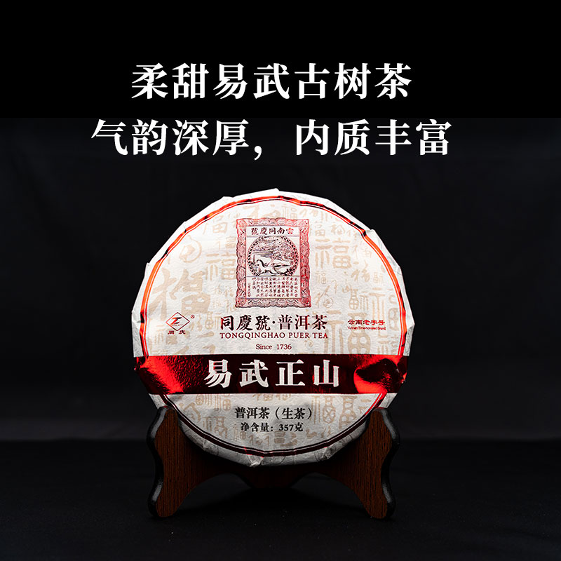 同庆号 易武正山357g生茶普洱云南易武茶区高树龄古树茶汤香水柔