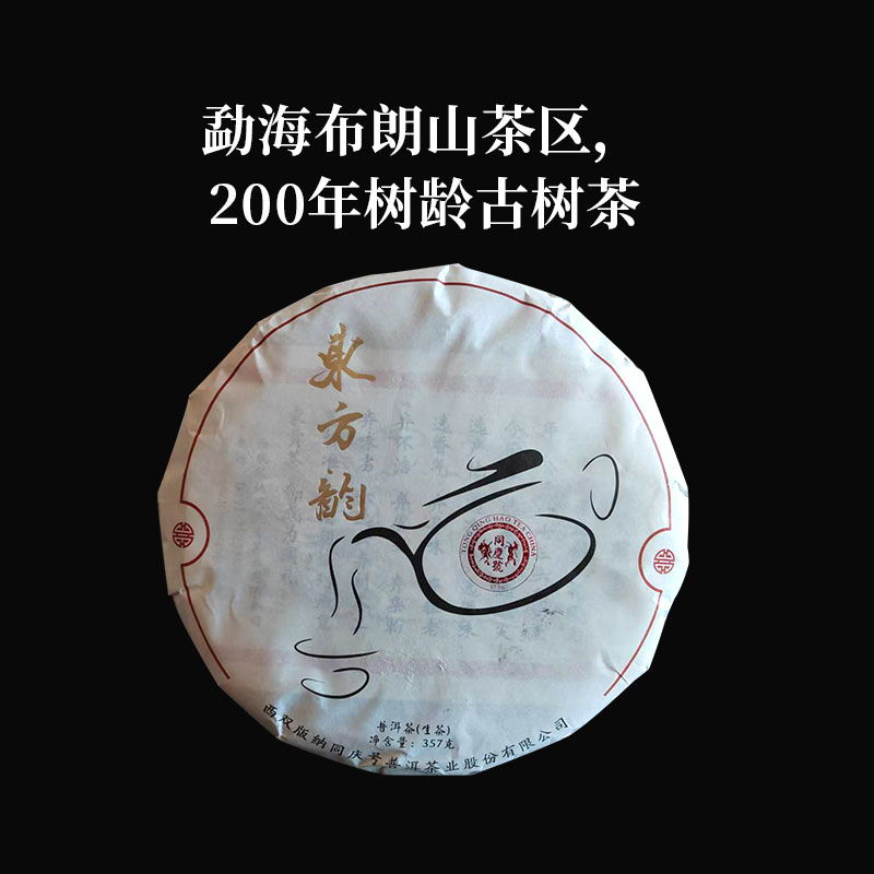 同庆号 东方韵357g生茶普洱云南布朗山200年古树茶气韵强劲香浓郁