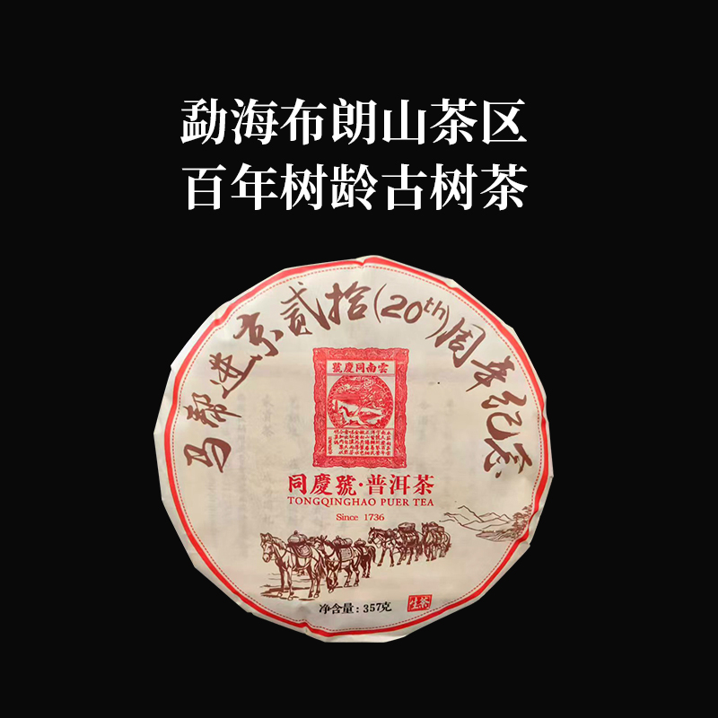 同庆号 马帮进京357g生茶普洱茶20周年纪念饼云南布朗山古树春茶