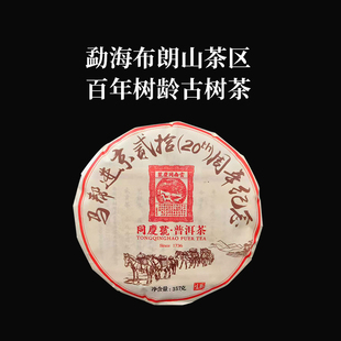 同庆号 马帮进京357g生茶普洱茶20周年纪念饼云南布朗山古树春茶
